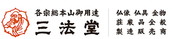 三法堂 - ホーム