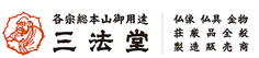三法堂 - ホーム